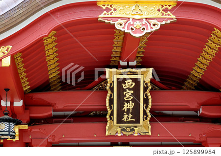 西宮神社 本殿 扁額 西宮神社 本殿 扁額 125899984