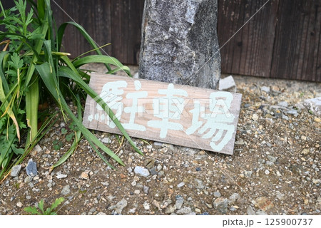 古民家カフェの雰囲気のある駐車場の標識 125900737