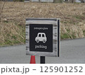 パーキングの標識 パーキングの標識 125901252