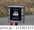 パーキングの標識 パーキングの標識 125901253