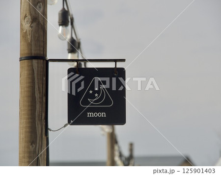 月の看板 125901403
