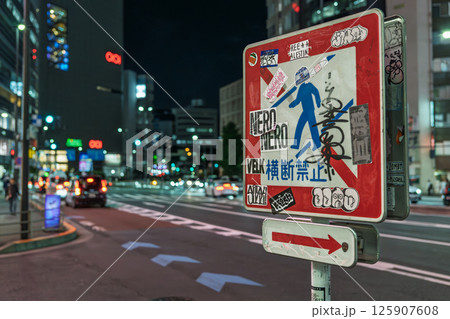 新宿四丁目交差点と規制標識 新宿四丁目交差点と規制標識 125907608