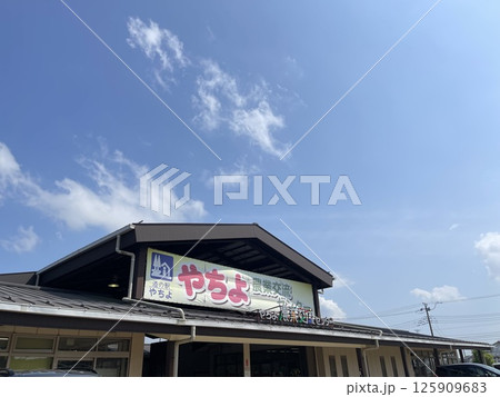 千葉県で三番目にできた道の駅、道の駅やちよ 125909683