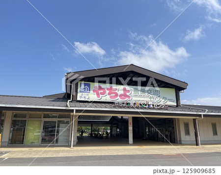 千葉県で三番目にできた道の駅、道の駅やちよ 125909685