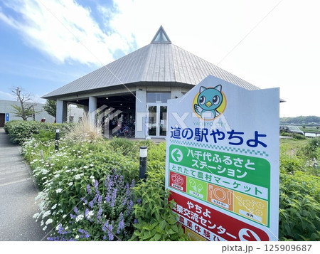千葉県で三番目にできた道の駅、道の駅やちよ 125909687