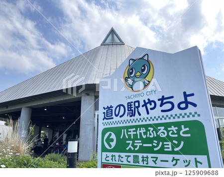 千葉県で三番目にできた道の駅、道の駅やちよ 125909688