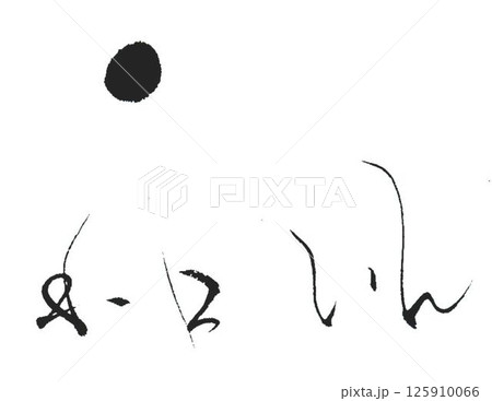 お酒の文字創作で何種類か書道筆で書きました 125910066