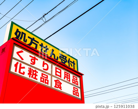 ドラッグストア　入口の立て看板 125911038