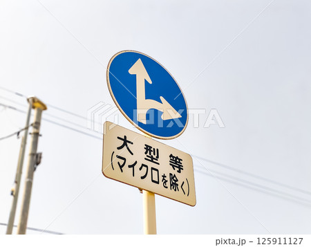 道路標識 125911127