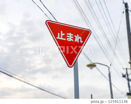 道路標識 125911136