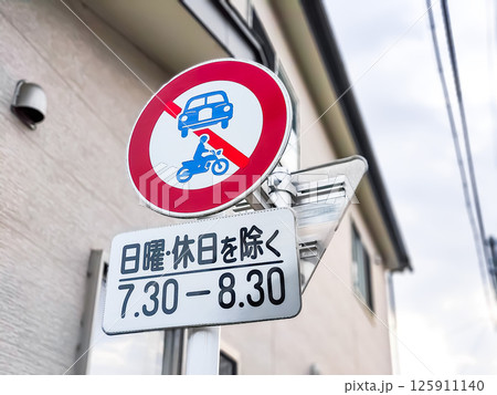 道路標識 道路標識 125911140