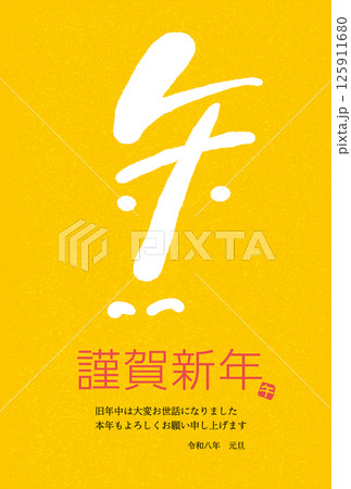 2026年　午年の年賀状デザイン　午の文字の和風イラスト 125911680