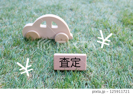 自動車の金額の査定に関するイメージ 自動車の金額の査定に関するイメージ 125911721