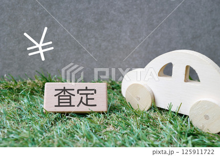 自動車の金額の査定に関するイメージ 125911722