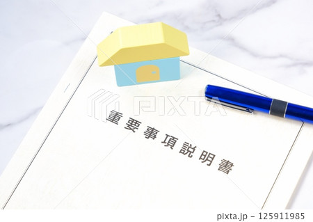 不動産売買契約を交わす前に必ず確認する重要書類の、重要事項説明書 125911985
