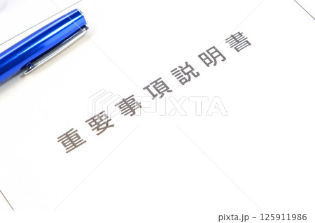 不動産売買契約を交わす前に必ず確認する重要書類の、重要事項説明書 125911986