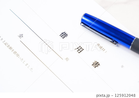 お金を貸し借りする際に借主が貸主に差し入れる「借用書」のイメージ 125912048