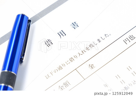 お金を貸し借りする際に借主が貸主に差し入れる「借用書」のイメージ 125912049