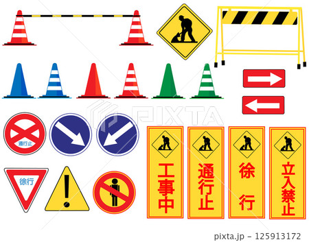土木工事などでの現場で使用される交通標識のセット。 土木工事などでの現場で使用される交通標識のセット。 125913172