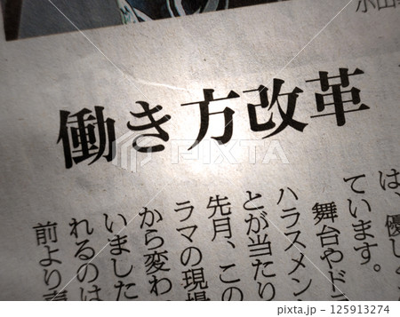 新聞見出し_働き方改革 125913274