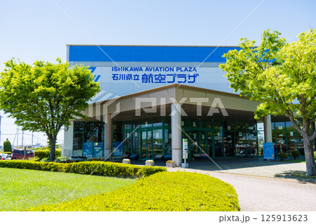 快晴の青空と石川県立航空プラザの風景|石川観光イメージ|石川県小松市 快晴の青空と石川県立航空プラザの風景|石川観光イメージ|石川県小松市 125913623