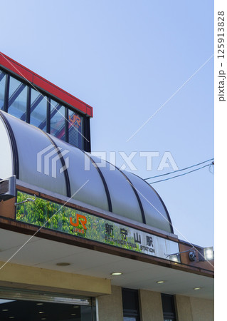 【愛知県名古屋市】JR新守山駅 125913828