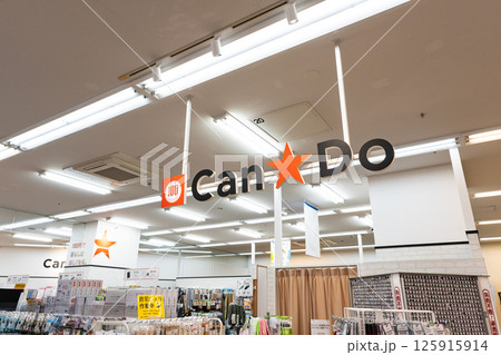 Can★Doマルエツ国領店でお買い物 東京都調布市国領町3丁目 Can★Doマルエツ国領店でお買い物 東京都調布市国領町3丁目 125915914