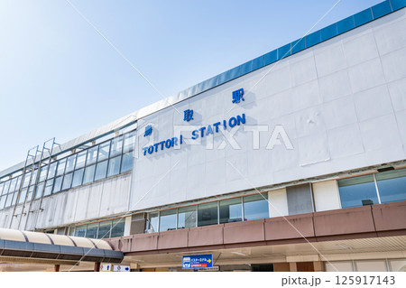 鳥取県鳥取市 快晴のJR鳥取駅(北口) 鳥取県鳥取市 快晴のJR鳥取駅(北口) 125917143