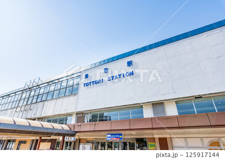 鳥取県鳥取市 快晴のJR鳥取駅(北口) 鳥取県鳥取市 快晴のJR鳥取駅(北口) 125917144