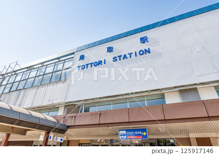 鳥取県鳥取市 快晴のJR鳥取駅(北口) 鳥取県鳥取市 快晴のJR鳥取駅(北口) 125917146