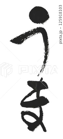 馬の文字書道筆で何種類か書道筆で書きました 125918103