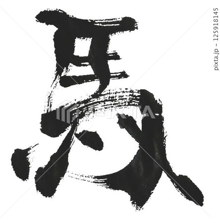 馬の文字書道筆で何種類か書道筆で書きました 馬の文字書道筆で何種類か書道筆で書きました 125918145