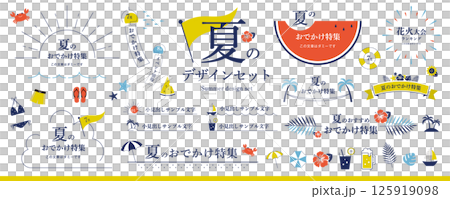 シンプルで使いやすい！夏のデザイン素材セット〜和風なレトロカラー（フレーム、タイトル、見出し、イラス 125919098
