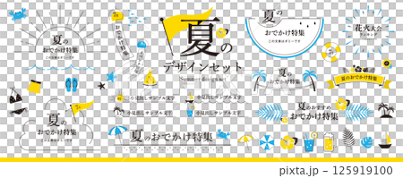 シンプルで使いやすい!夏のデザイン素材セット(フレーム、タイトル、見出し、イラスト) シンプルで使いやすい!夏のデザイン素材セット(フレーム、タイトル、見出し、イラスト) 125919100