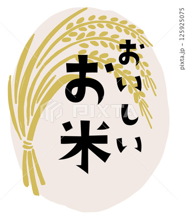 おいしいお米と稲穂のベクターイラスト 125925075