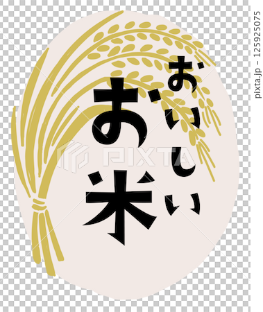 おいしいお米と稲穂のベクターイラスト 125925075