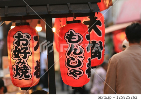 もんじゃ焼き、お好み焼き屋の提灯 下町のお好み焼き屋 もんじゃ焼き、お好み焼き屋の提灯 下町のお好み焼き屋 125925262