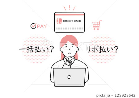 オンラインショッピング中にクレジットカードを一括払いにするかリボ払いにするかを迷う女性のイラスト 125925642