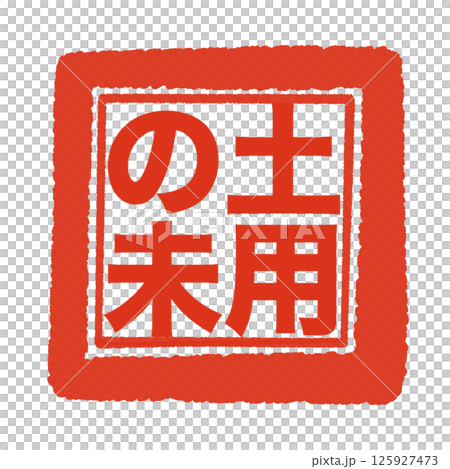 Stamp-style characters for the Doyo no Ushi 125927473