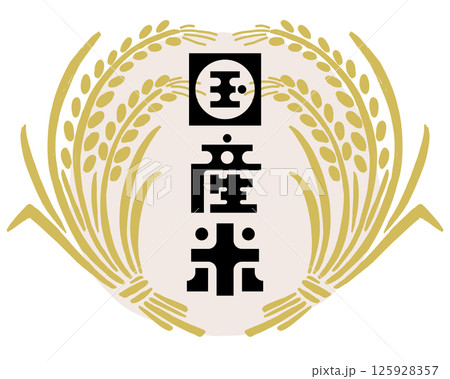 おいしいお米と稲穂のベクターイラスト おいしいお米と稲穂のベクターイラスト 125928357