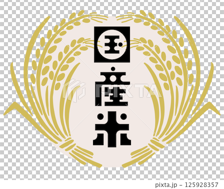 おいしいお米と稲穂のベクターイラスト おいしいお米と稲穂のベクターイラスト 125928357