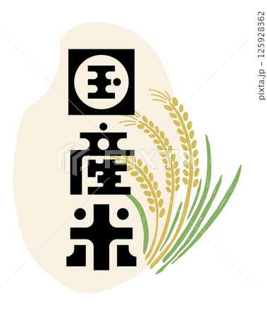 国産米と書かれた稲穂のベクターイラスト 125928362
