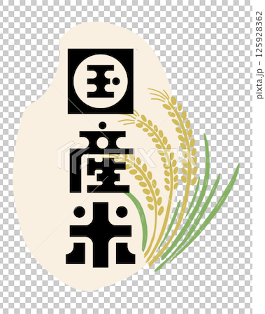 国産米と書かれた稲穂のベクターイラスト 125928362