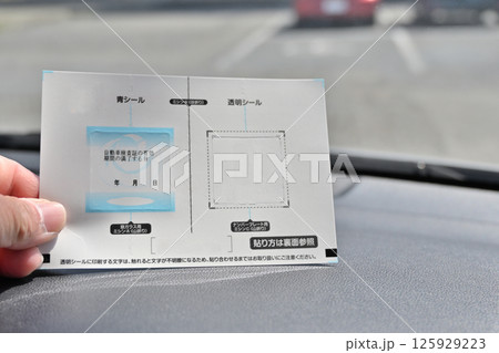 検査標章を貼る自動車のオーナー 継続検査(車検) 検査標章を貼る自動車のオーナー 継続検査(車検) 125929223
