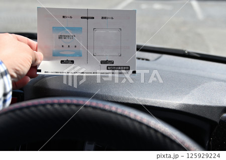 検査標章を貼る自動車のオーナー 継続検査(車検) 検査標章を貼る自動車のオーナー 継続検査(車検) 125929224