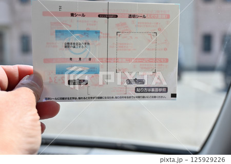 検査標章を貼る自動車のオーナー 継続検査(車検) 検査標章を貼る自動車のオーナー 継続検査(車検) 125929226