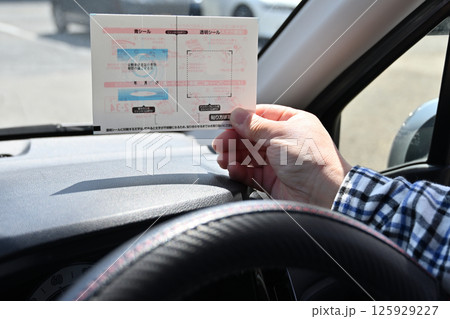 検査標章を貼る自動車のオーナー　継続検査（車検） 125929227