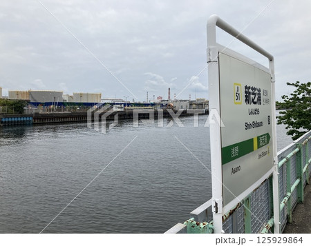 新芝浦駅 鶴見線 海芝浦支線 新芝浦駅 鶴見線 海芝浦支線 125929864