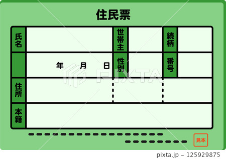 公的書類「住民票」の見本イラスト 125929875