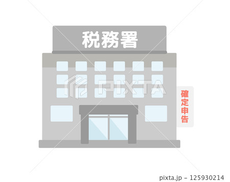 税務署  建物  イラスト 125930214